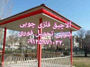 آلاچیق فلزی چوبی