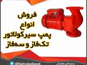 پمپ سیرکولاتور