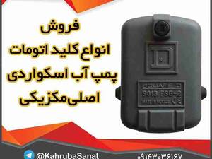 کلید اتوماتیک پمپ آب