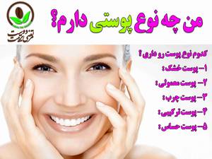 من چه نوع پوستی دارم ؟