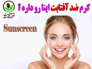 کرم ضد آفتابت اینا رو داره ؟