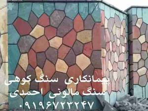 پیمانکاری سنگ کوهی در تهران