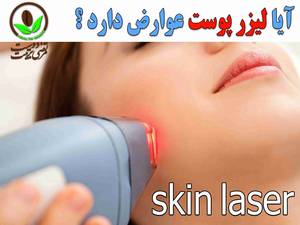 ایا لیزر پوست عوارض دارد ؟