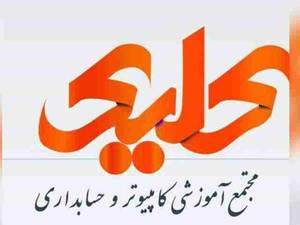 آموزش تخصصی کامپیوتر و حسابداری در بوشهر
