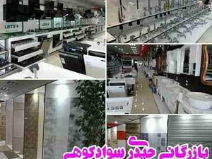 بازرگانی حیدری سوادکوهی
