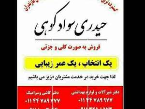 گسترده ترین شبکه توزیع کاشی،سرامسک و شیرآلات در مازندران