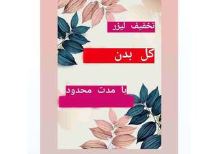 تخیف لیزر کل بدن