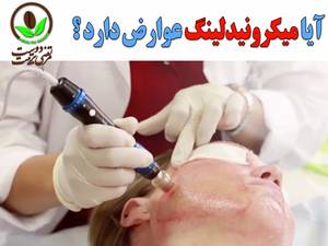آیا میکرونیدلینگ عوارض داره؟