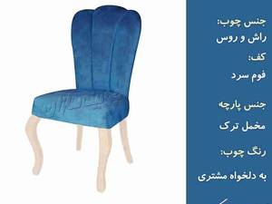 صندلی مدل استقبال