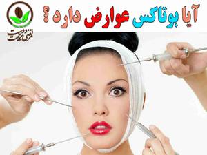 آیا بوتاکس عوارض دارد ؟