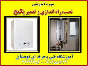 دوره آموزشی نصب، راه اندازی و تعمیر پکیج شوفاژ گازی