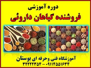 دوره آموزشی فروشنده گیاهان دارویی