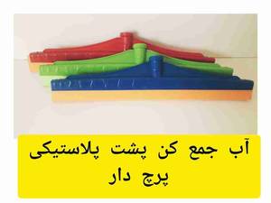 طی آب جمع کن پرچ دار