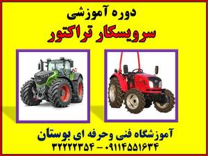 دوره آموزشی سرویسکار تراکتور