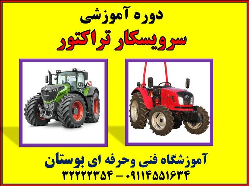 دوره آموزشی سرویسکار تراکتور