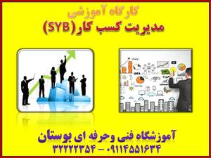 دوره آموزشی کار آفرینی با رویکرد SYB