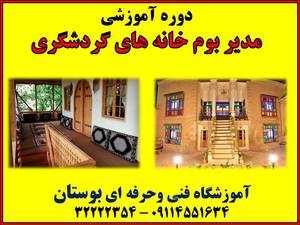 دوره آموزشی مدیر بوم خانه های گردشگری