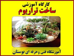 کارگاه آموزشی کوتاه مدت ساخت تراریوم