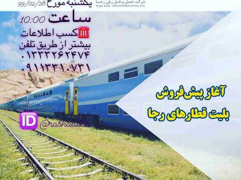 بلیت قطارهای رجا