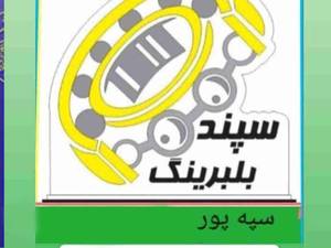 کالای صنعتی سپند