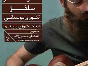 آموزش موسیقی تار و سه تار