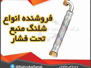 شلنگ منبع