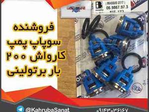 سوپاپ پمپ کارواش