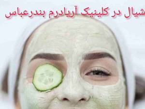 فشیال  و پاکسازی پوست