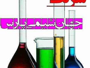 شرکت جهان شیمی پارس
