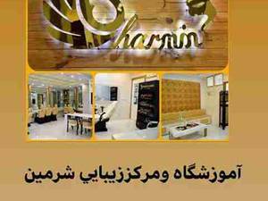 اولین آموزشگاه پاکسازی پوست در غرب کشور