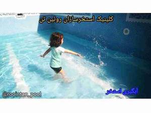 طراحی, مشاوره, نظارت و اجرای استخر جکوزی و سونا
