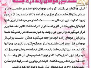لیزر موهای زائد آریادرم
