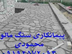 پیمانکار سنگ لاشه سنگ مالون محمودی ۰۹۱۹۳۲۲۵۸۴۴ با قیمت مناسب استاد محمودی سنگ کاری سنگ لاشه سنگ مالون