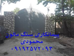 اجرای سنگ مالون کناردر