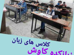 کلاس در کرونا