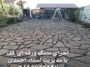 اجرای سنگ ورقه ای