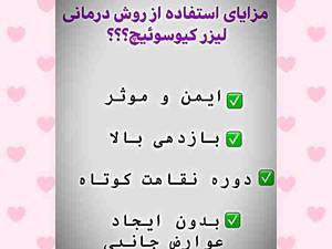 ليزر كيوسوئيچ دررشت