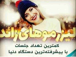 لیزر موهای زائد بدن