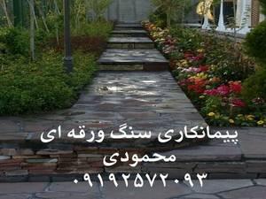پیمانکار سنگ لاشه سنگ مالون محمودی ۰۹۱۹۳۲۲۵۸۴۴ با قیمت مناسب استاد محمودی سنگ کاری سنگ لاشه سنگ مالون پیمانکار سنگ لاشه سنگ مالون محمودی