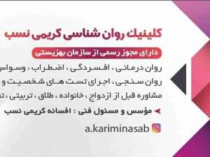 خدمات حرفه ای کلینیک روانشناسی کریمی نسب