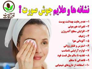 نشانه ها و علایم جوش صورت چیست ؟
