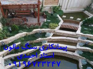 سازمان سنگ مالون احمدی اجرای سنگ لاشه