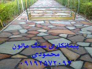 پیمانکار سنگ لاشه سنگ مالون محمودی پیمانکار سنگ لاشه سنگ مالون محمودی ۰۹۱۹۳۲۲۵۸۴۴معدن سنگ دماوندی با قیمت مناسب استاد
