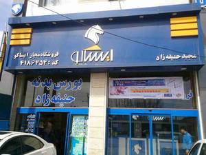 قطعات جلوبندی ایران خودرو