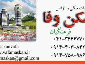 رهن و اجاره آپارتمان در آذربایجان شرقی