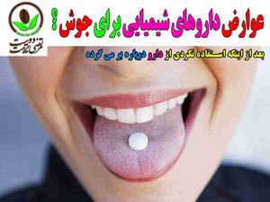 عوارض داروهای شیمیایی برای جوش ؟