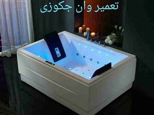 وان و جکوزی