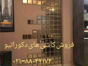 فروش کاشی دکوراتیو