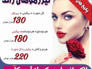 لیزر موهای بدن