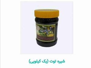 شیره توت در مازندران